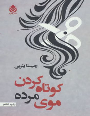 کوتاه کردن موی مرده